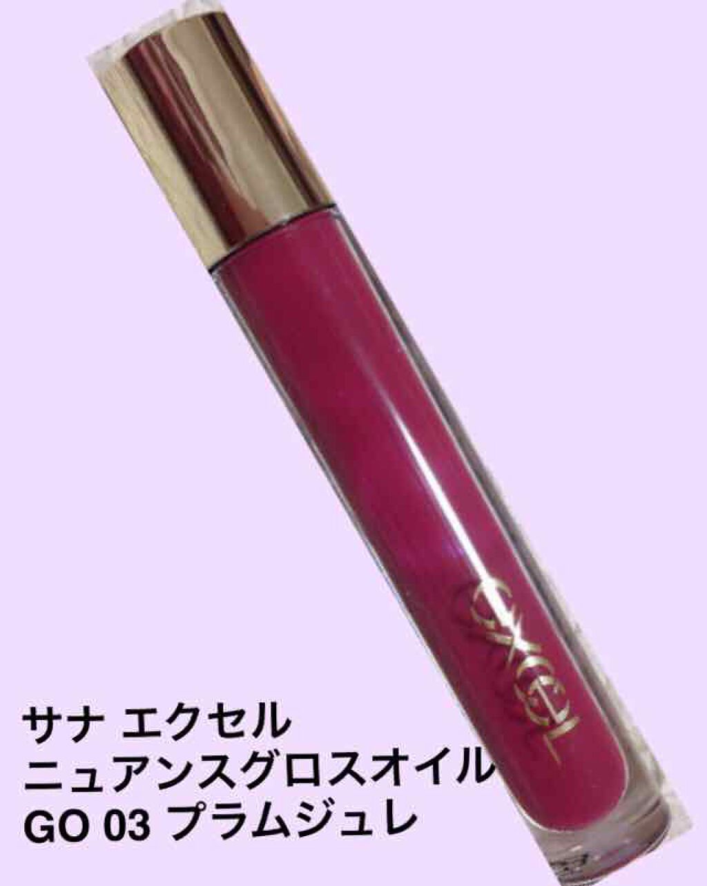 ニュアンスグロスオイル/excel/リップグロスを使ったクチコミ(1枚目)