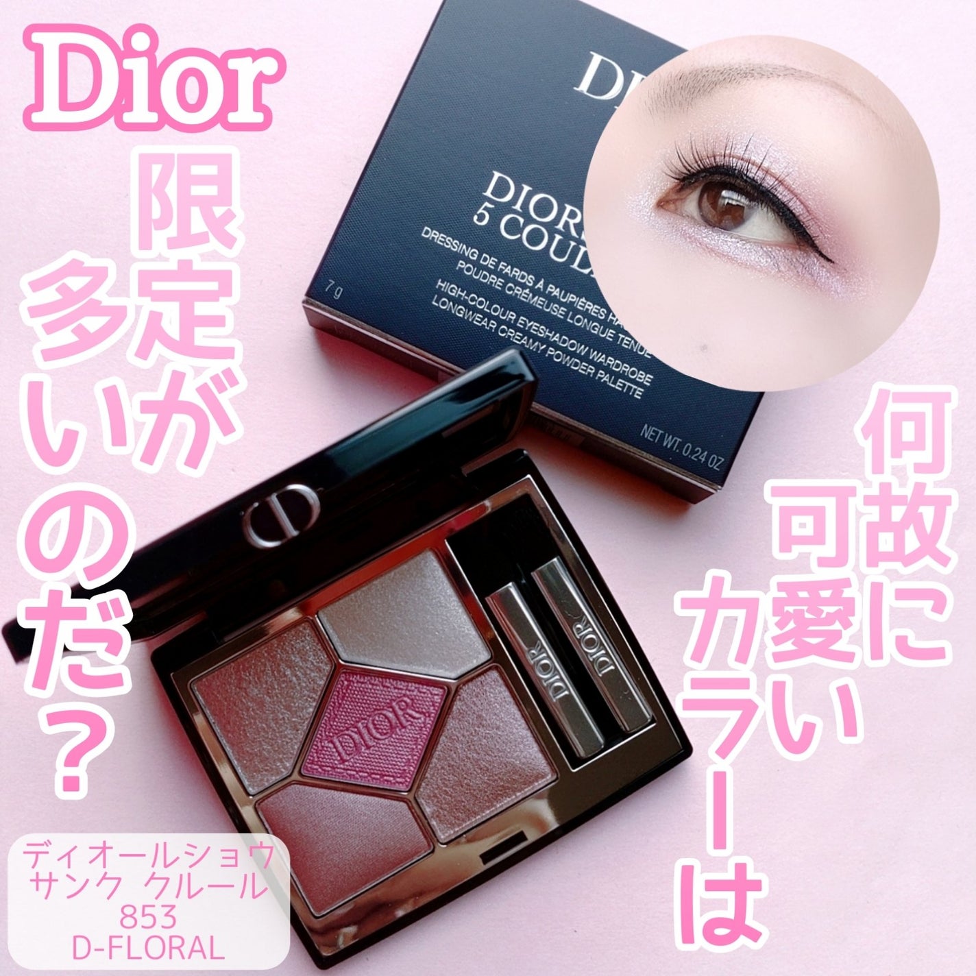 限定色レビュー】ディオールショウ サンク クルール|Diorの 限定色レビュー】ディオールショウ サンク クルール|Diorの