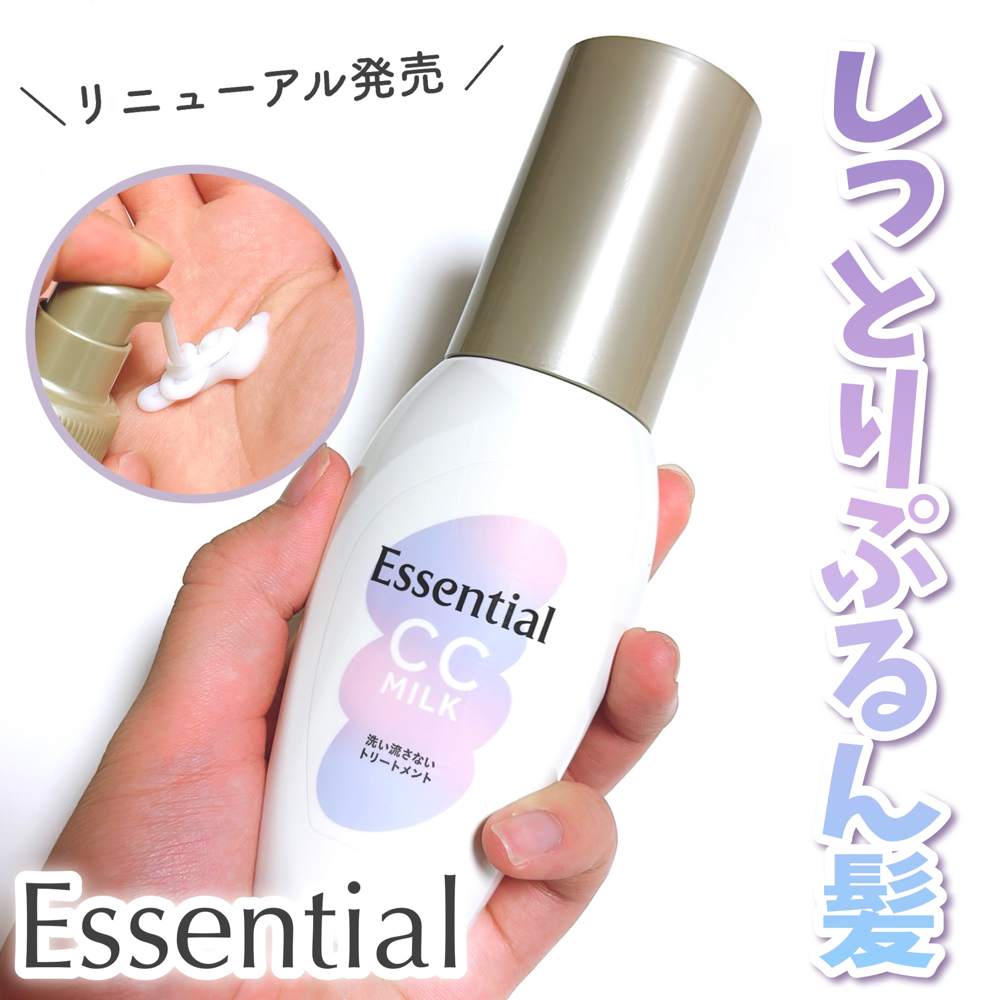 CCミルク/エッセンシャル/ヘアミルクを使ったクチコミ（1枚目）