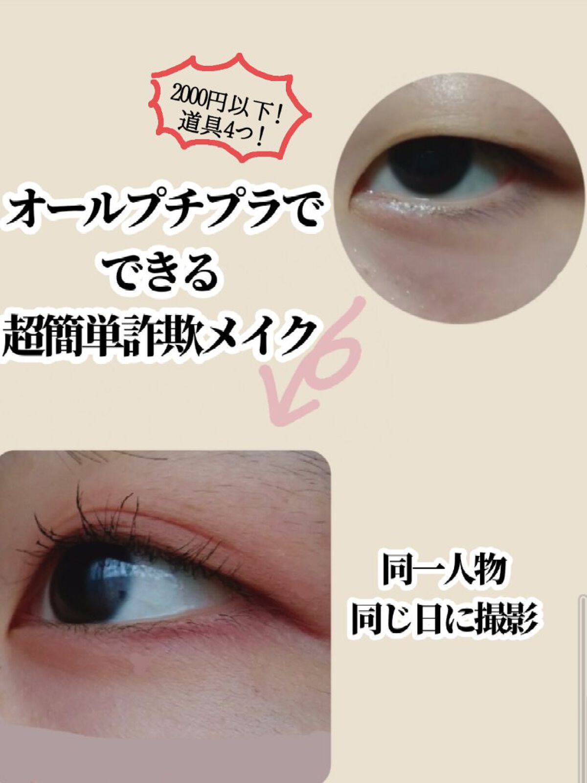 オールプチプラでできる詐欺メイク


この前お友達に｢メイク上手くなったね！｣って言われてめっちゃ嬉しかったです！(私も昔､自分で何このメイク？って思っててこの前友達と｢いろんな意味で凄かったよね笑｣と爆笑しました笑笑)


ちなみに､メイ