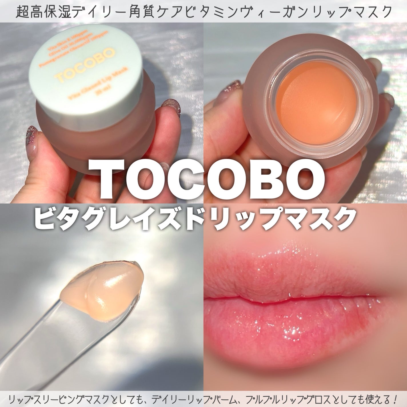 ビタグレーズドリップマスク/TOCOBO/リップマスクを使ったクチコミ(2枚目)
