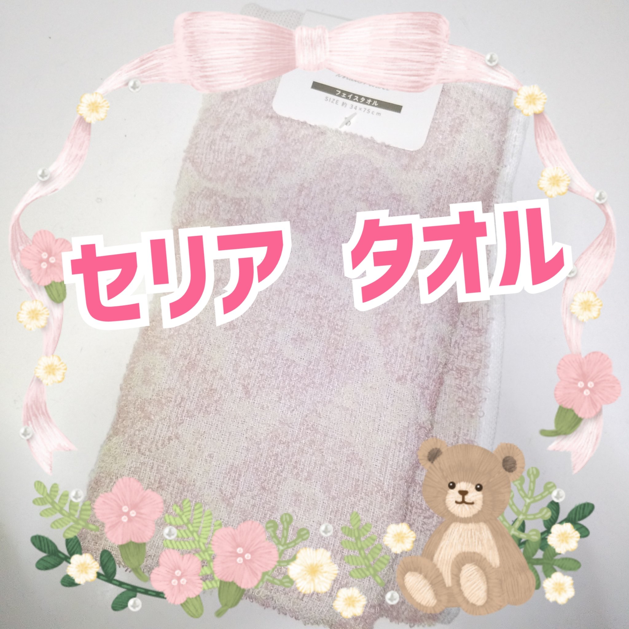 フェイスタオル/セリア/その他を使ったクチコミ（1枚目）