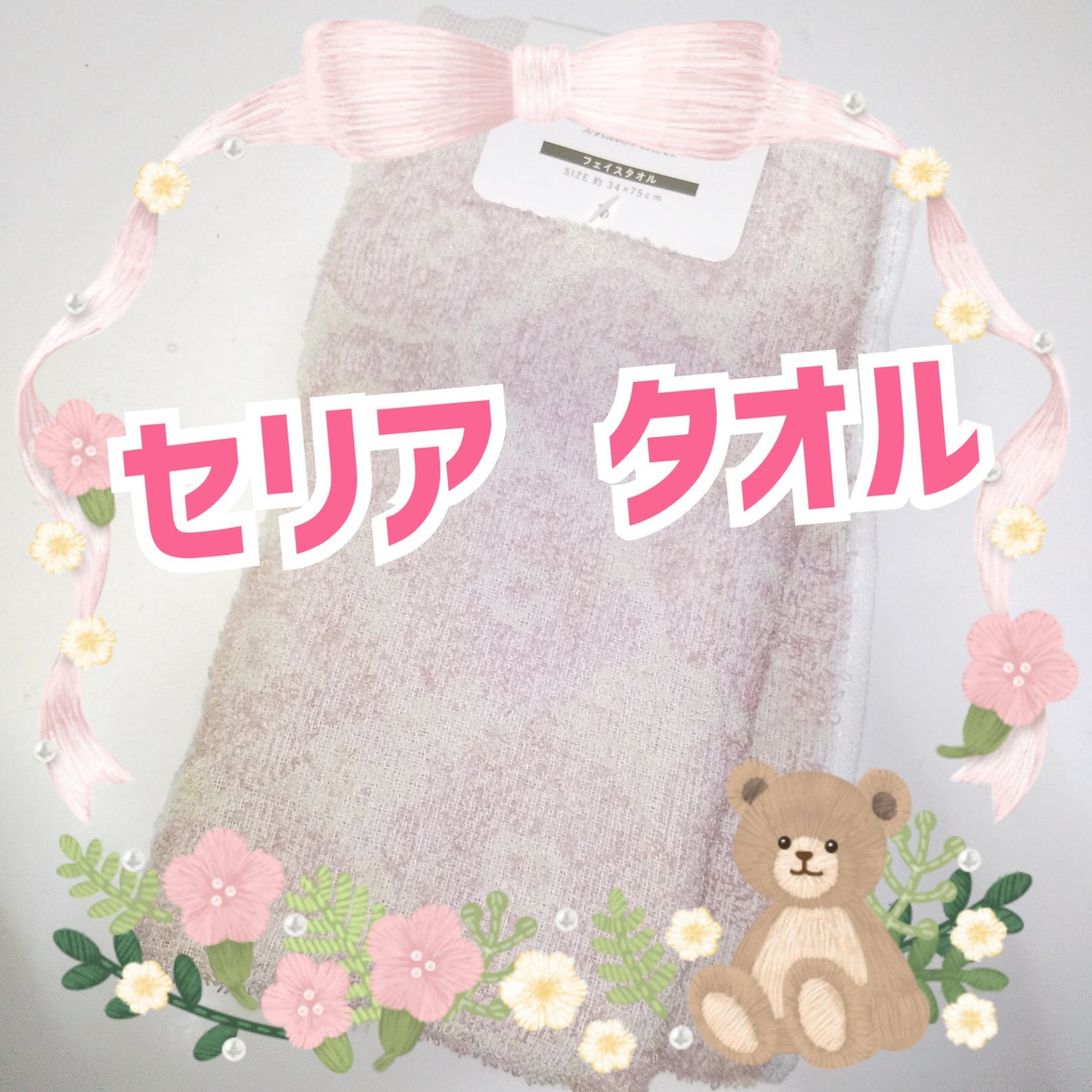 フェイスタオル/セリア/その他を使ったクチコミ(1枚目)