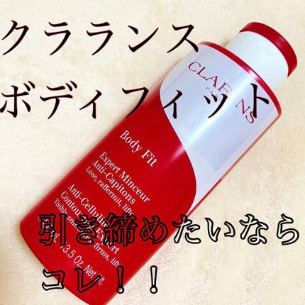 ボディ フィット/CLARINS/ボディクリームを使ったクチコミ(1枚目)