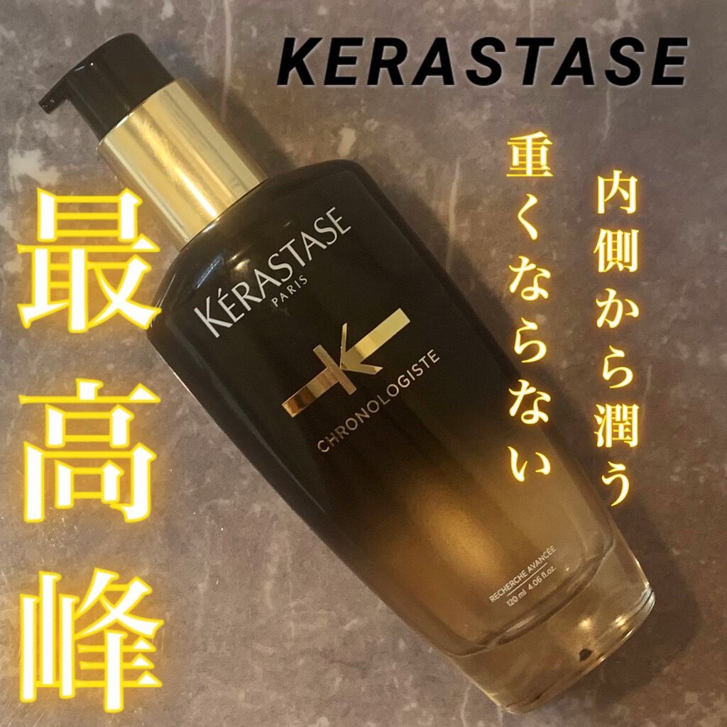 CH ユイル クロノロジスト R/ケラスターゼ/ヘアオイルを使ったクチコミ（1枚目）
