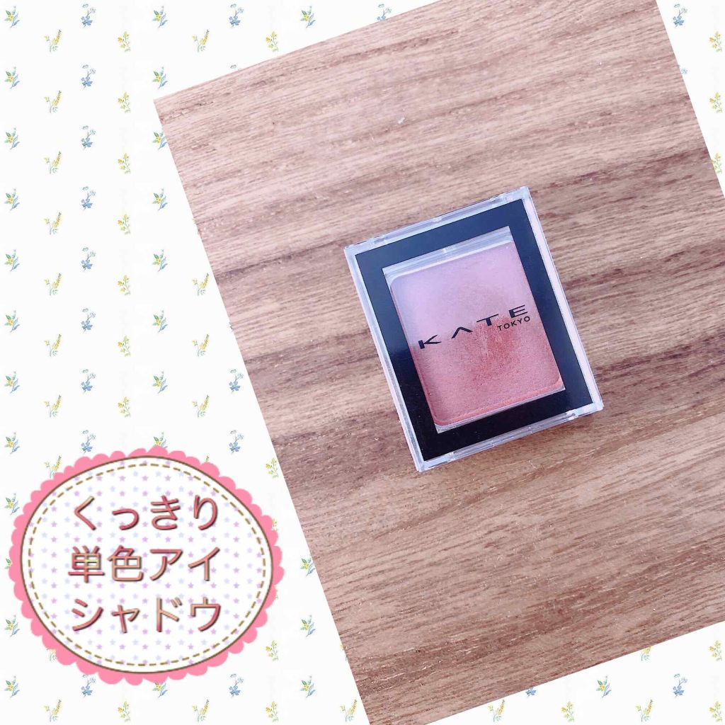 ケイト ザ アイカラー/KATE/単色アイシャドウを使ったクチコミ(1枚目)
