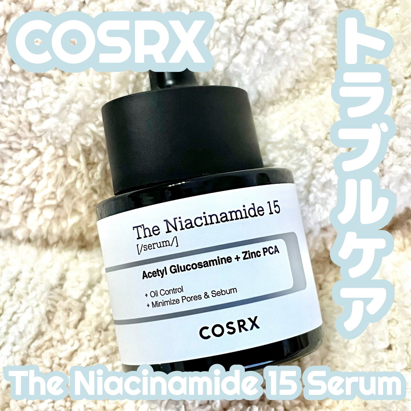 RXザ・ナイアシンアミド15セラム /COSRX/美容液を使ったクチコミ(1枚目)