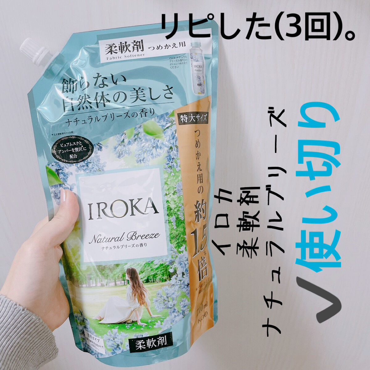 柔軟仕上げ剤  ナチュラルブリーズ スパウト 710ml/IROKA/柔軟剤を使ったクチコミ（1枚目）