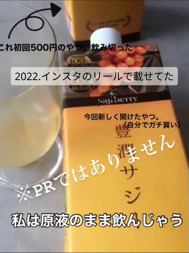 フィネス 豊潤サジーのクチコミ「\私はやめられない/

2022.09〜愛飲してるサジー
 案件とか凄くよく見るけどこれは買っ.....」（3枚目）