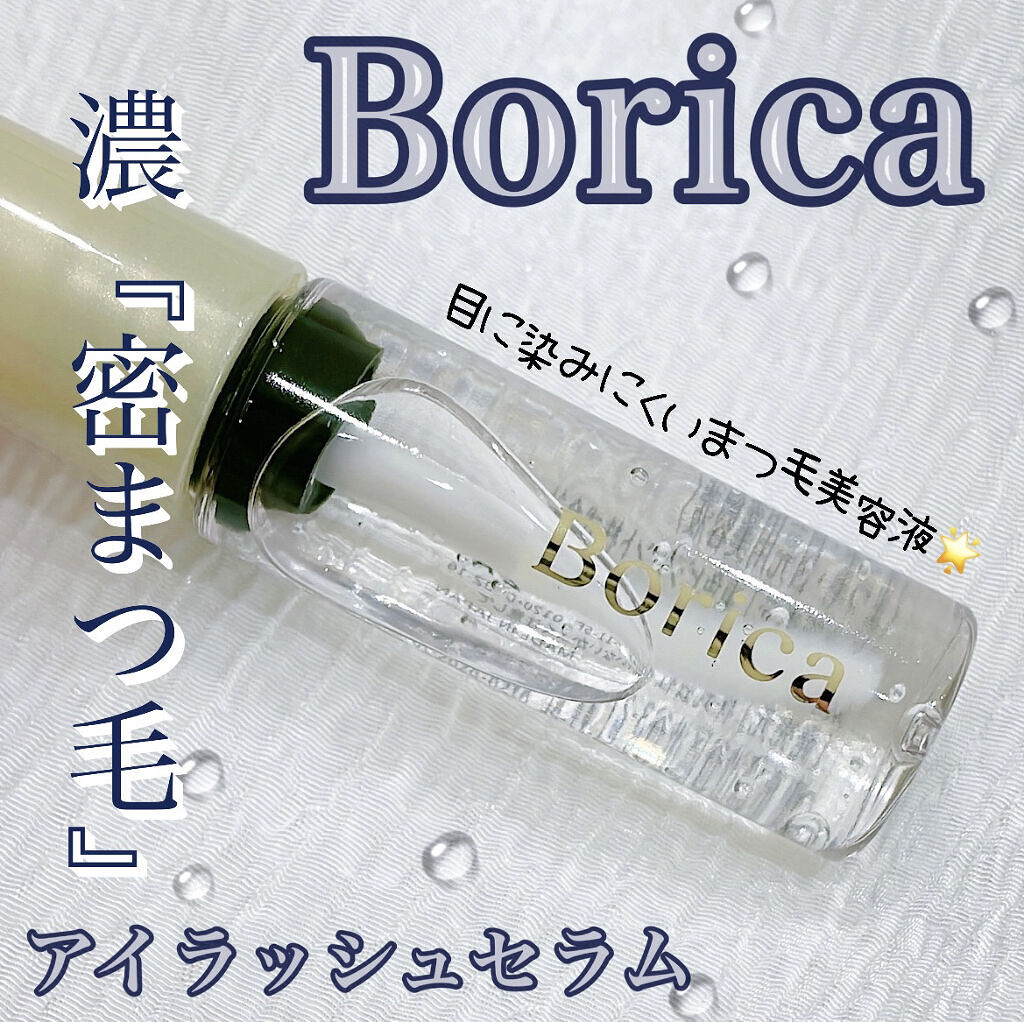 アイラッシュセラム/Borica/アイケア・アイクリームを使ったクチコミ（1枚目）
