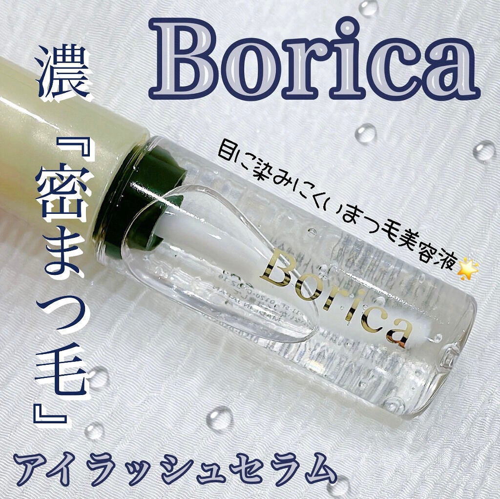アイラッシュセラム/Borica/アイケア・アイクリームを使ったクチコミ(1枚目)