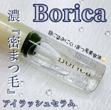 アイラッシュセラム/Borica/アイケア・アイクリームを使ったクチコミ（1枚目）