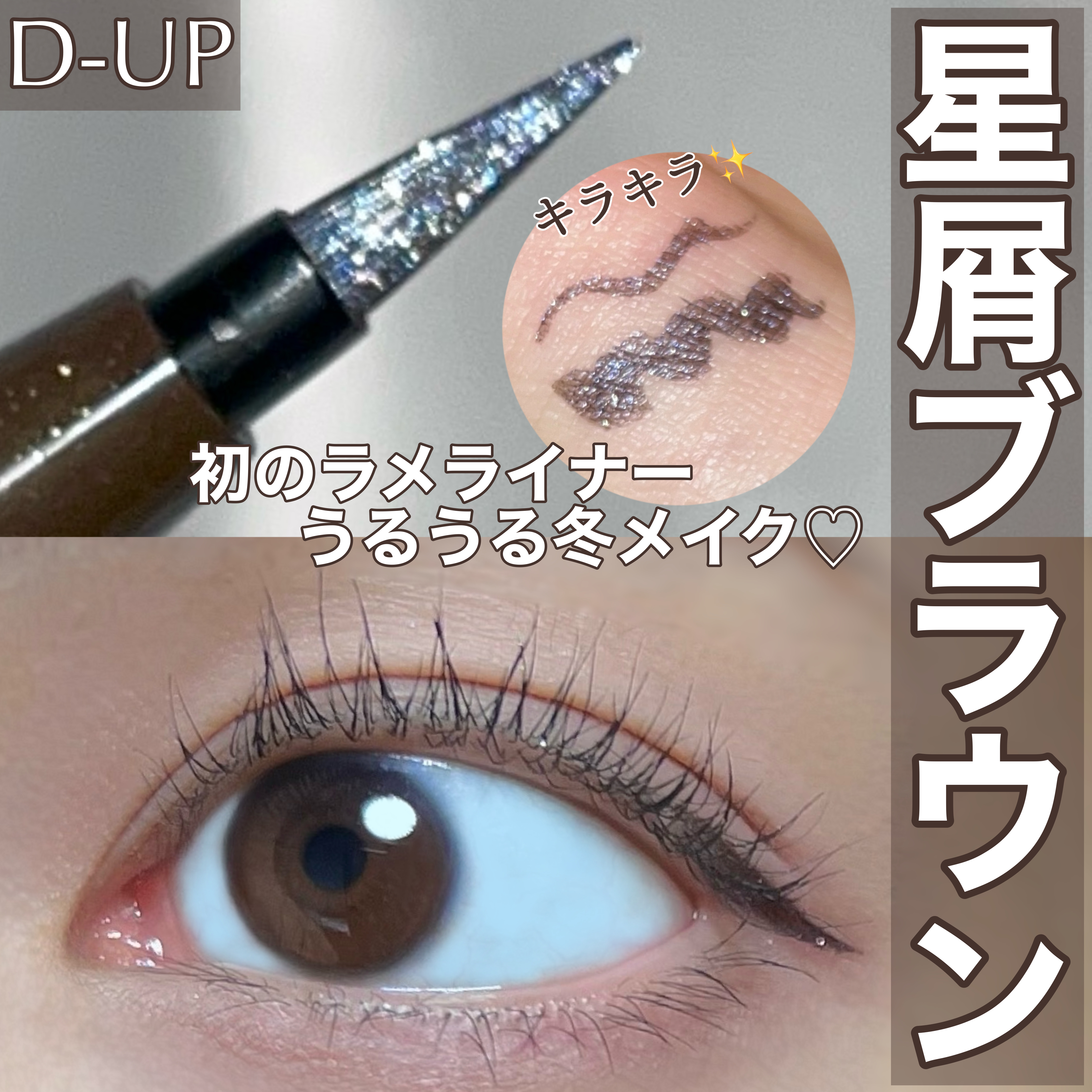 シルキーリキッドアイライナーWP/D-UP/リキッドアイライナーを使ったクチコミ（1枚目）