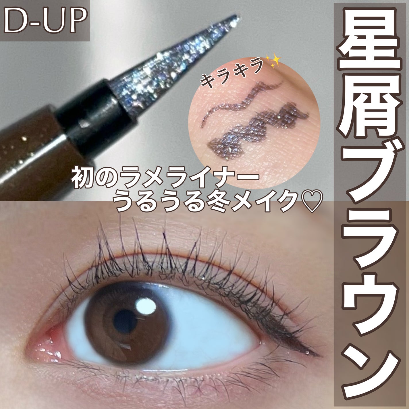 シルキーリキッドアイライナーWP/D-UP/リキッドアイライナーを使ったクチコミ(1枚目)