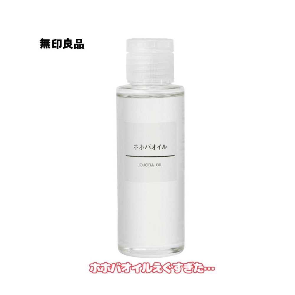 ホホバオイル/無印良品/ボディオイルを使ったクチコミ(1枚目)