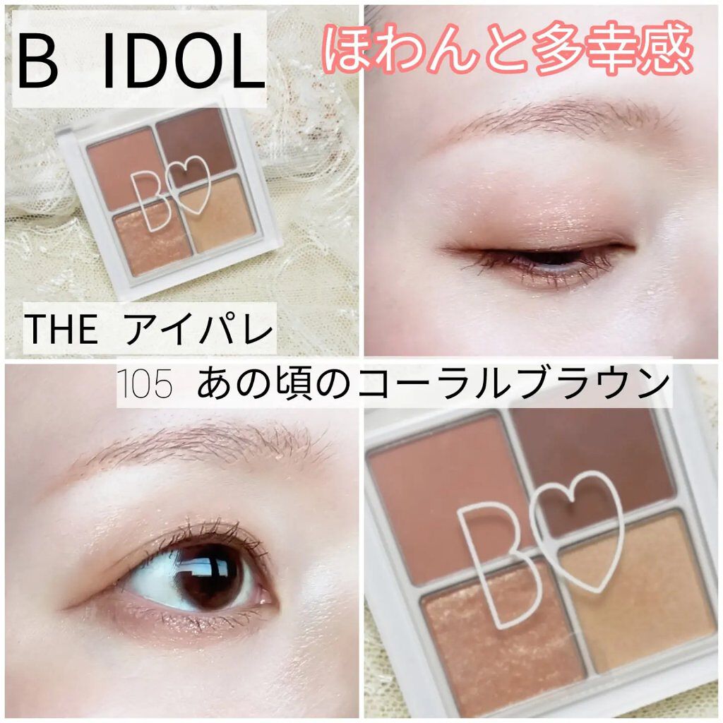 THE アイパレR/b idol/アイシャドウパレットを使ったクチコミ（1枚目）