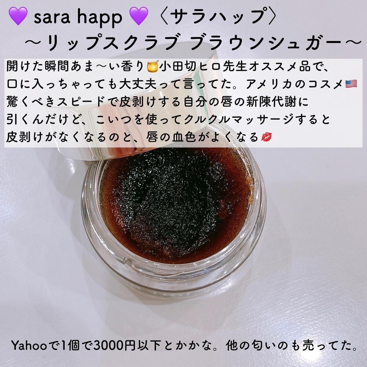 リップスクラブ/sara happ(サラハップ)/リップスクラブを使ったクチコミ（3枚目）