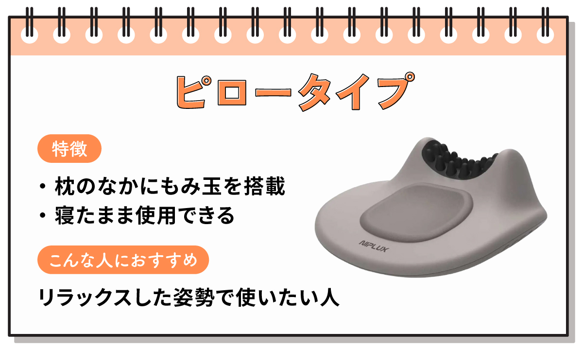 ピロータイプは枕のなかにもみ玉を搭載し寝たまま使用できる。リラックスした姿勢で使いたい人におすすめ。