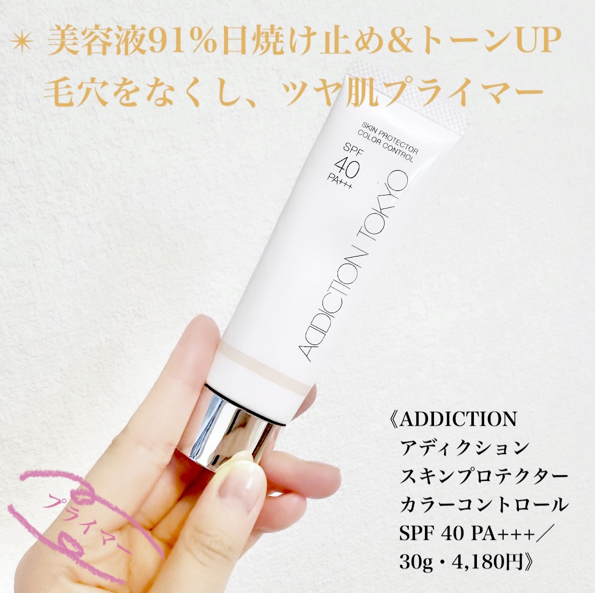 アディクション スキンプロテクター カラーコントロール SPF 40 PA+++/ADDICTION/化粧下地を使ったクチコミ（1枚目）