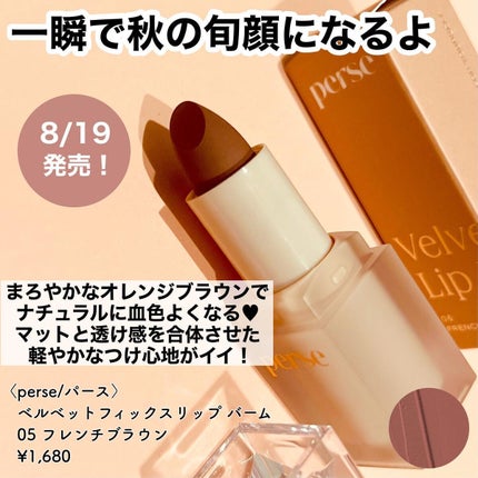 ベルベットフィックスリップバーム/perse/リップバームを使ったクチコミ(2枚目)