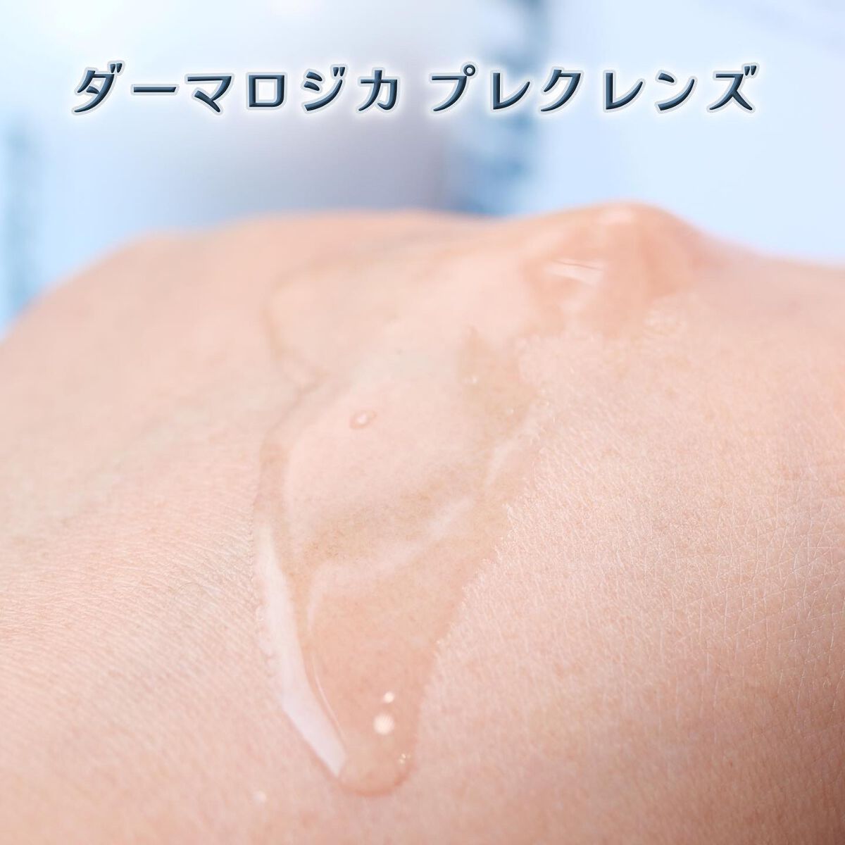 プレクレンズ/ダーマロジカ/オイルクレンジングを使ったクチコミ（2枚目）