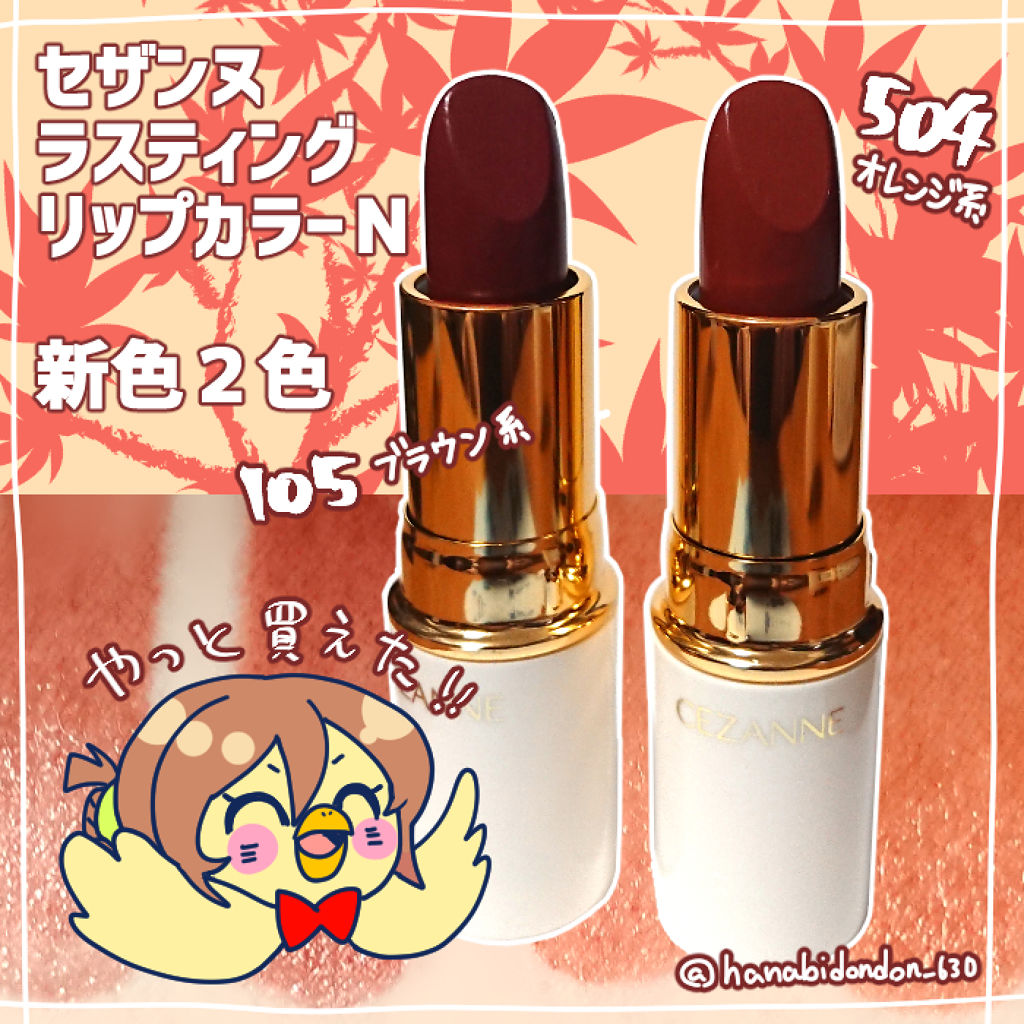 ラスティング リップカラーN/CEZANNE/口紅を使ったクチコミ（1枚目）