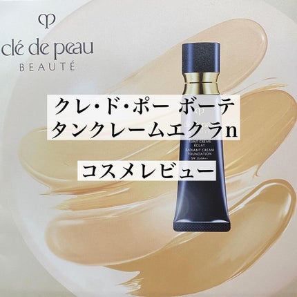 クレ・ド・ポー ボーテ タンクレームエクラn/クレ・ド・ポー ボーテ/クリーム・エマルジョンファンデーションを使ったクチコミ(1枚目)