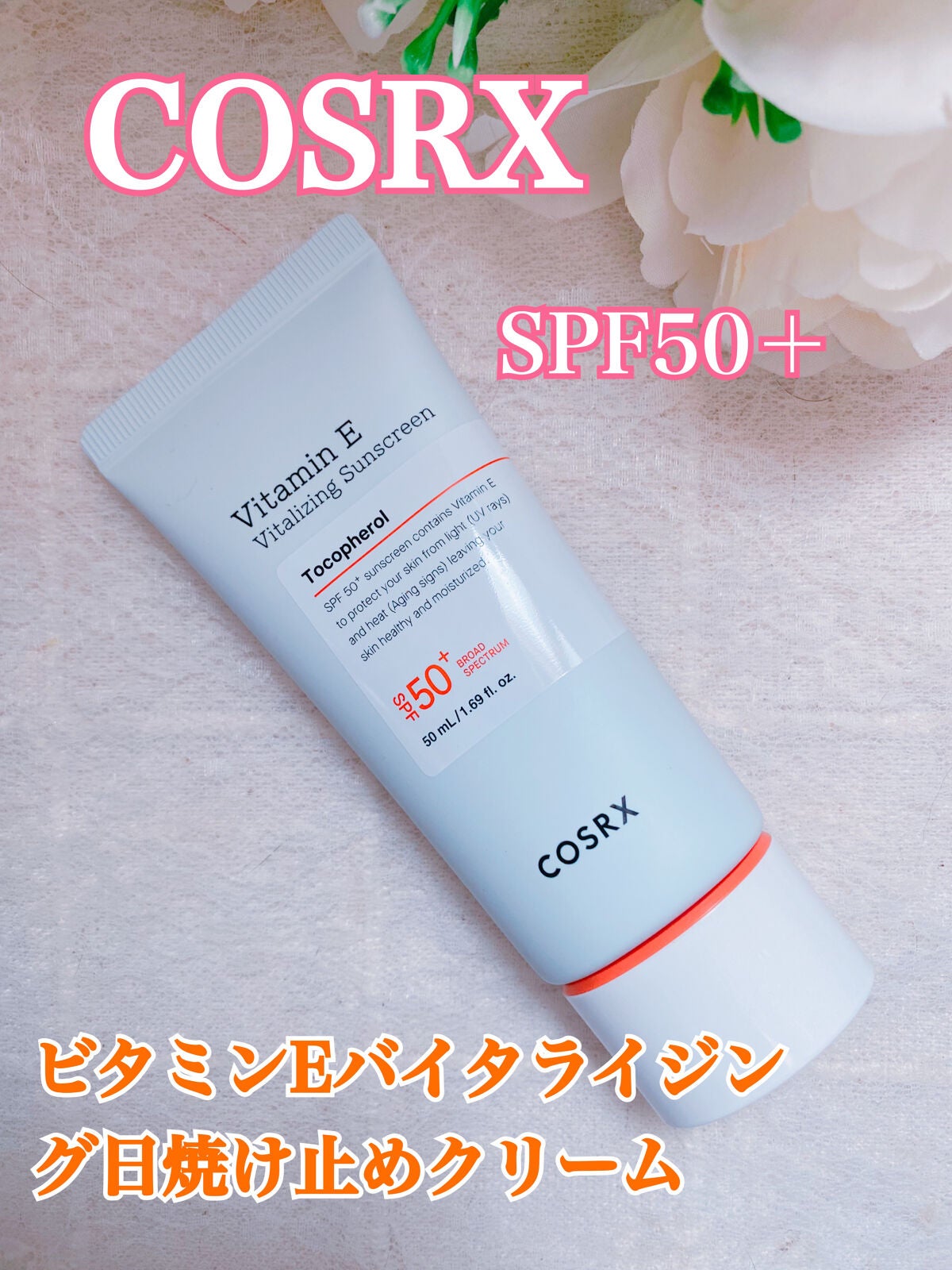 ビタミンEバイタライジングUVクリーム SFP50+/COSRX/日焼け止めクリームを使ったクチコミ(1枚目)