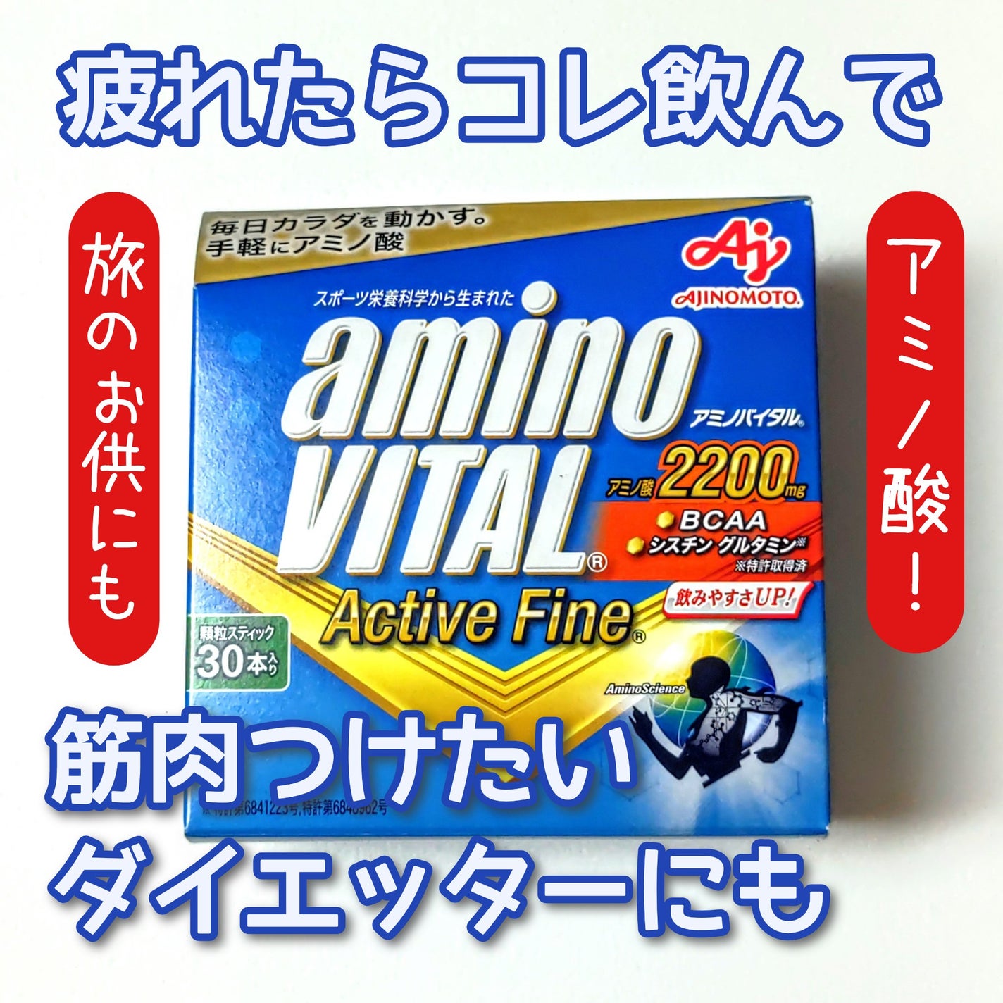 アミノバイタル アクティブファイン/アミノバイタル/ボディサプリメントを使ったクチコミ(1枚目)