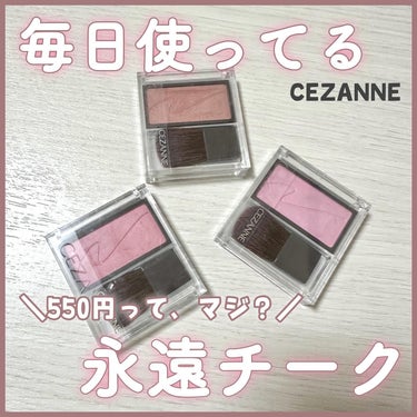 チークブラッシュ/CEZANNE/パウダーチークを使ったクチコミ（1枚目）