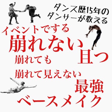 こんにちは🌞
ダンサーシリーズ第２弾！！
今回は舞台メイクより薄いイベント用の最強メイクベース編！！
参考になったら嬉しいです。✌︎

ちなみに、私の肌はインナードライ混合肌です。皮脂が止まりません。笑