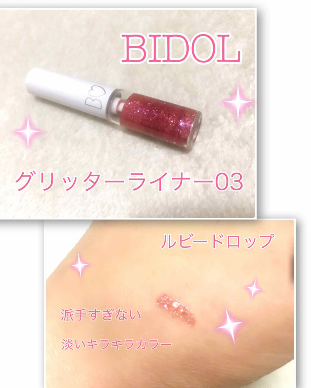 グリッターライナー 03 ルビー ドロップ/b idol/グリッターを使ったクチコミ（2枚目）