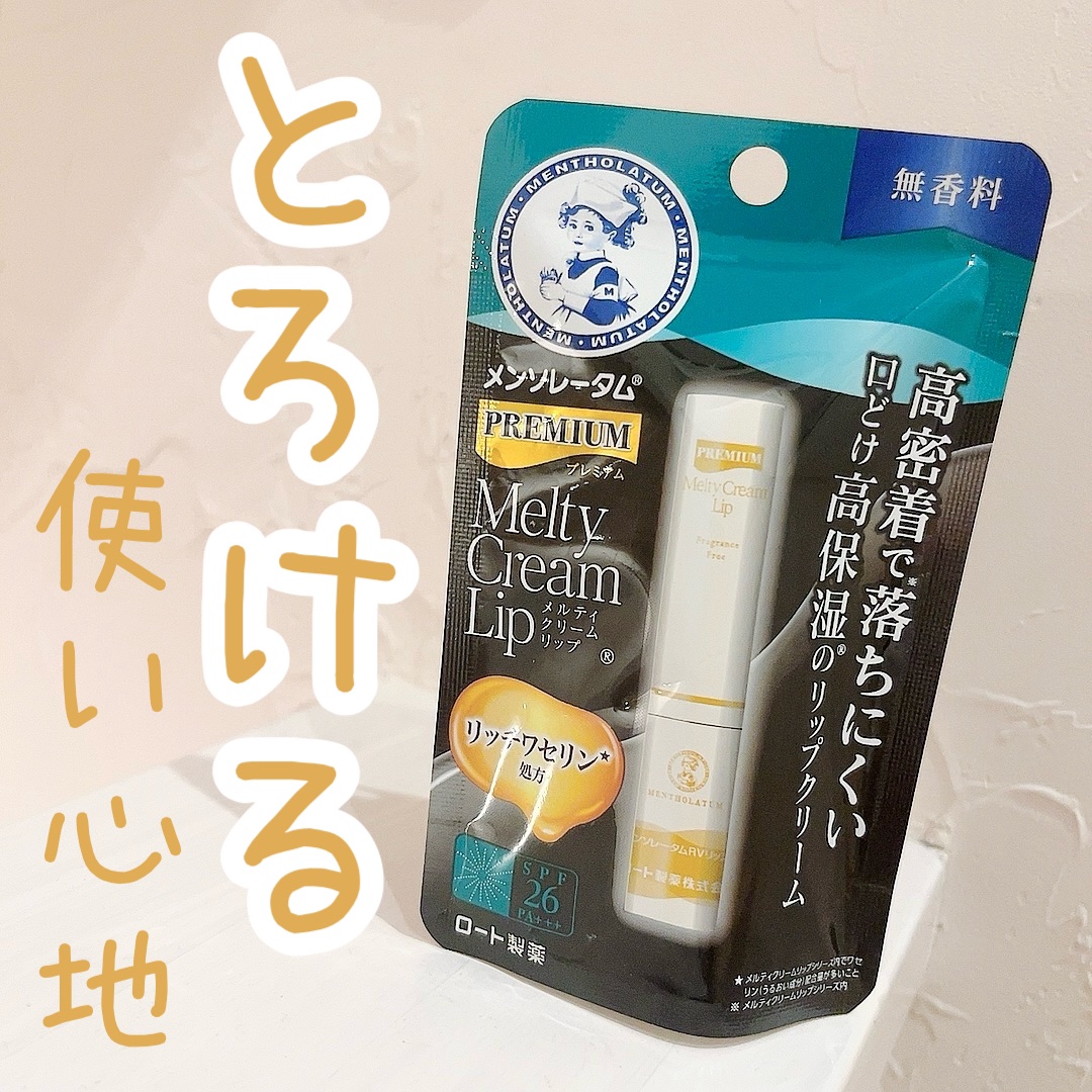 プレミアムメルティリップ/メンソレータム/リップクリームを使ったクチコミ（1枚目）