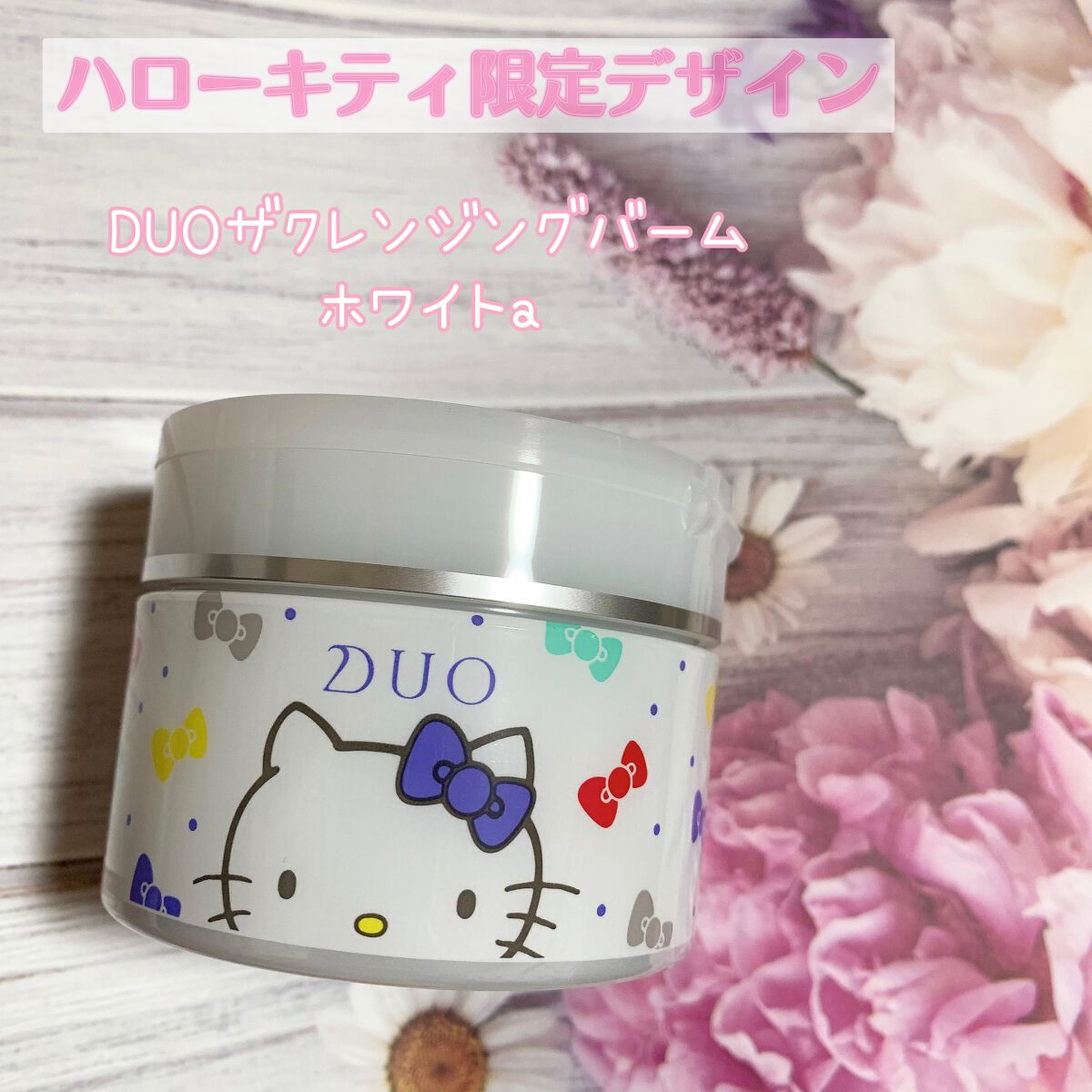 デュオ ザ クレンジングバーム ホワイトa/DUO/クレンジングバームを使ったクチコミ(1枚目)