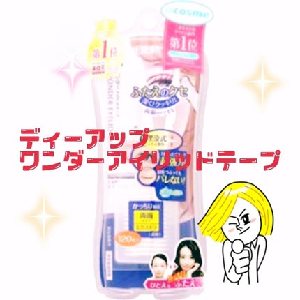 ワンダーアイリッドテープ Extra/D-UP/二重まぶた用アイテムを使ったクチコミ(1枚目)