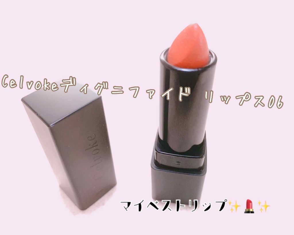 ディグニファイド リップス/Celvoke/口紅を使ったクチコミ(1枚目)