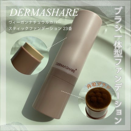 ヴィーガンナチュラルカバースティックファンデーション/DERMASHARE/その他ファンデーションを使ったクチコミ(1枚目)