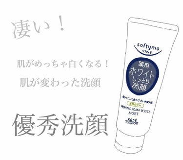 使って2年になるリピートしまくりの洗顔です！！！
本当に肌が白くなります！！！！！！！
プチプラの洗顔でこのクオリティの高さはすごいなぁといつも使いながら思っています😅

安いですし薬局ですぐ手に入れら