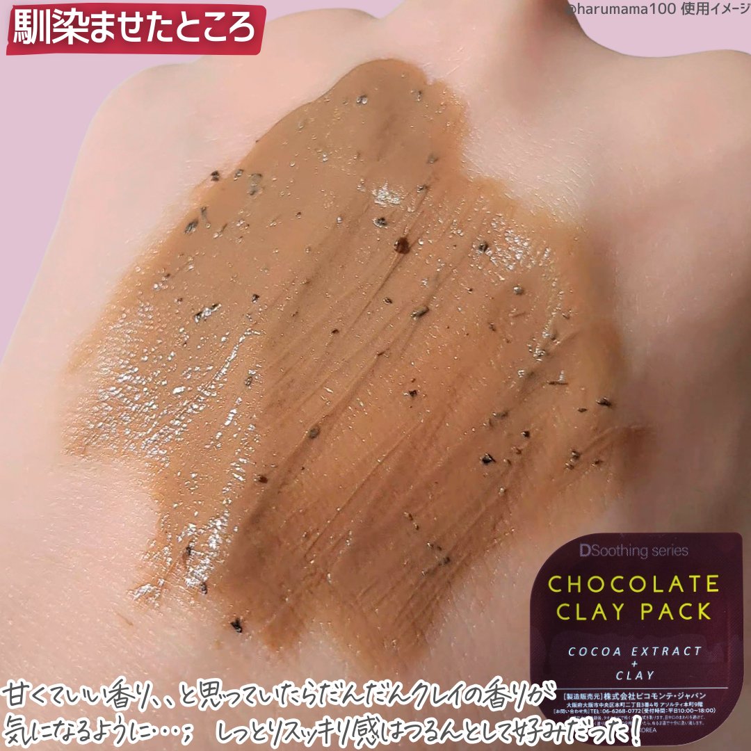 チョコレートクレイパック/ピコモンテ/洗い流すパック・マスクを使ったクチコミ（3枚目）