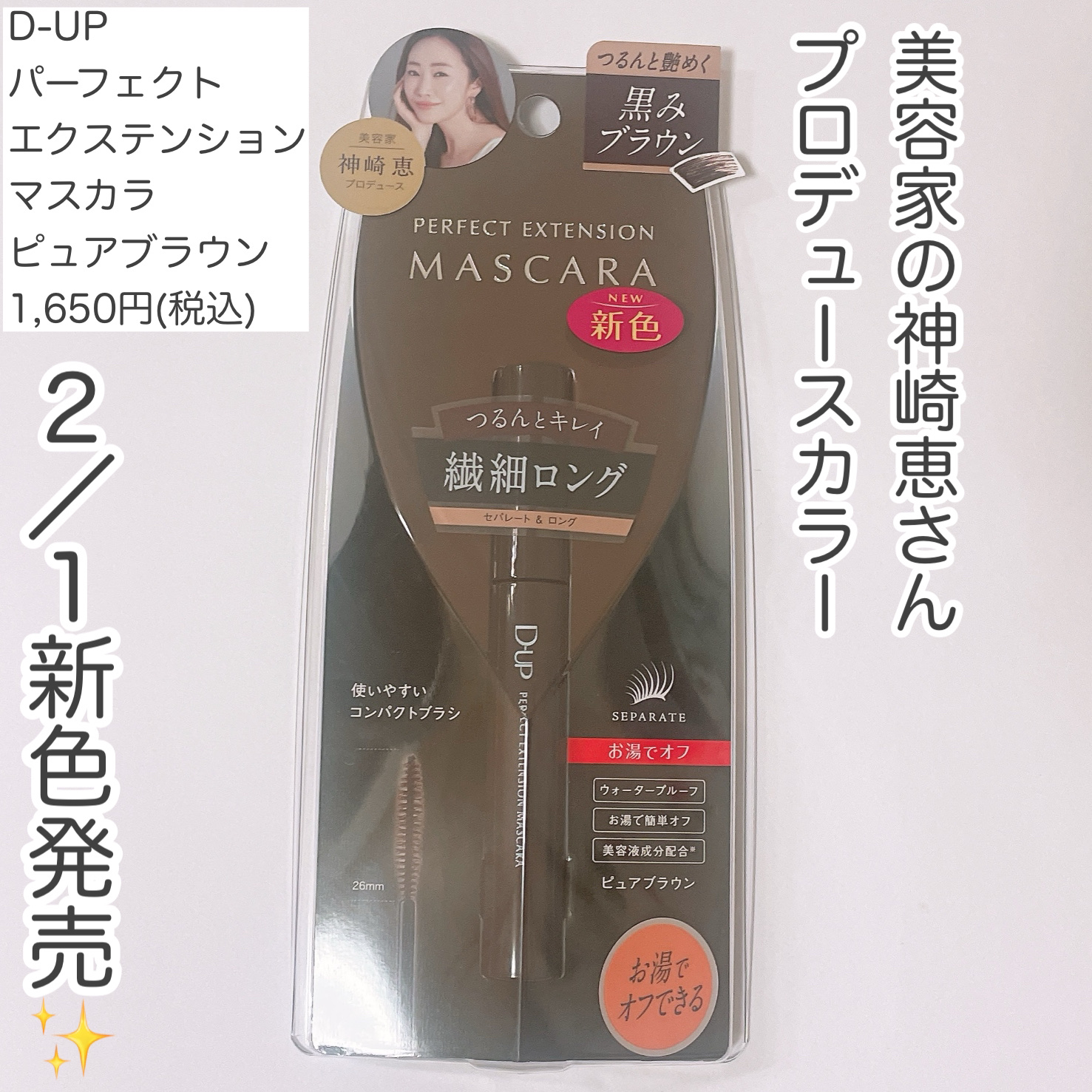 パーフェクトエクステンション マスカラ/D-UP/マスカラを使ったクチコミ（2枚目）