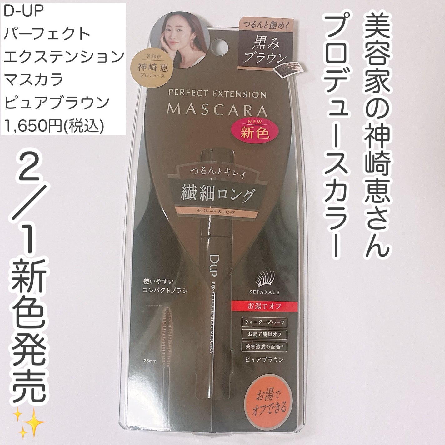 パーフェクトエクステンション マスカラ/D-UP/マスカラを使ったクチコミ(2枚目)