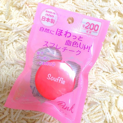 スフレチーク Souffle/DAISO/ジェル・クリームチークを使ったクチコミ(1枚目)