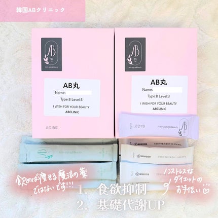 AB丸/韓国ABクリニック/ボディサプリメントを使ったクチコミ(2枚目)