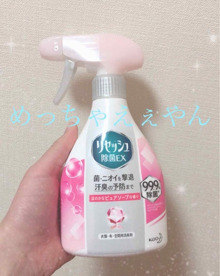 除菌EX ピュアソープの香り/リセッシュ/ファブリックミストを使ったクチコミ(2枚目)