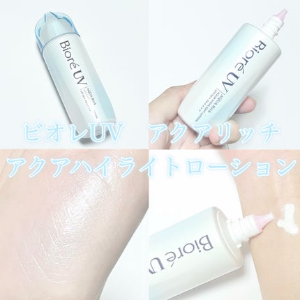 ビオレUV アクアリッチ アクアハイライトローション(水層ハイライトUV)/ビオレ/日焼け止めローションを使ったクチコミ(5枚目)