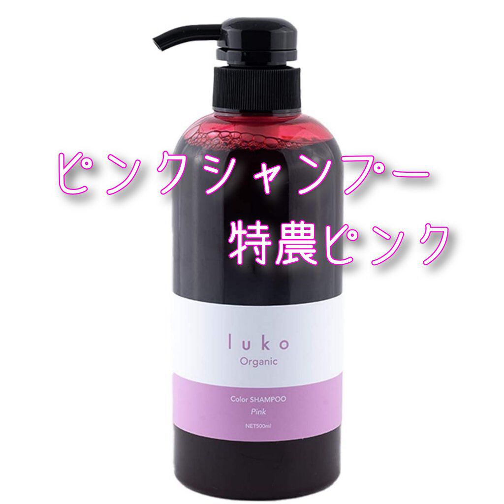luko カラーシャンプーピンク/luko original/市販シャンプーを使ったクチコミ(1枚目)