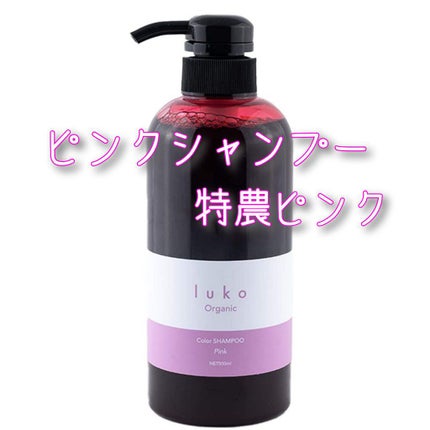 luko カラーシャンプーピンク/luko original/市販シャンプーを使ったクチコミ(1枚目)