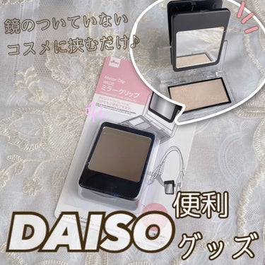 ミラークリップ/DAISO/その他化粧小物を使ったクチコミ（1枚目）