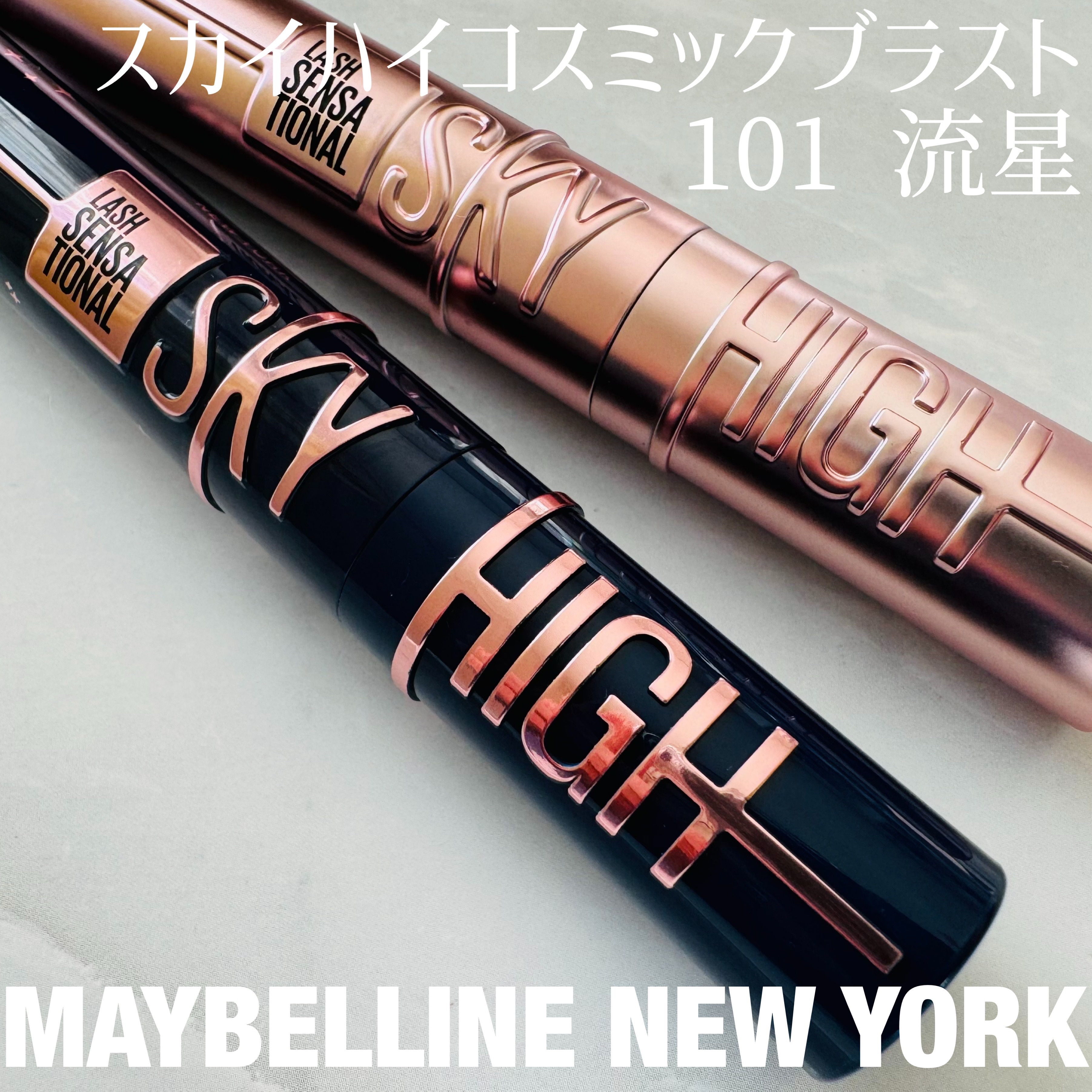 スカイハイ コスミックブラスト/MAYBELLINE NEW YORK/マスカラを使ったクチコミ（1枚目）