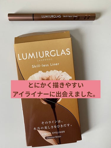 スキルレスライナー/LUMIURGLAS/リキッドアイライナーを使ったクチコミ（1枚目）